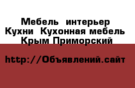 Мебель, интерьер Кухни. Кухонная мебель. Крым,Приморский